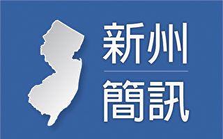 新州簡訊 迫於黨內壓力 梅南德斯辭去參議員職務