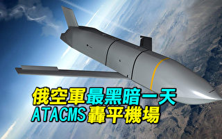 【探索时分】俄空军最黑暗一天 ATACMS轰平机场