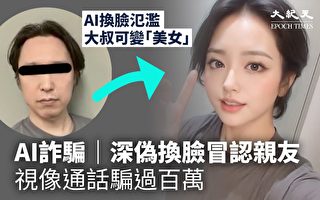 AI詐騙 深偽換臉冒充親友 視像通話騙取百萬元