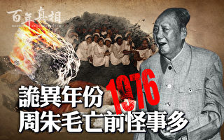 【百年真相】詭異年份1976 周朱毛亡前怪事多