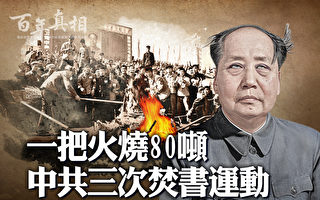 【百年真相】一把火燒80噸 中共三次焚書運動