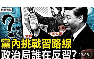 【新聞看點】黨內挑戰習路線 政治局誰在反習？