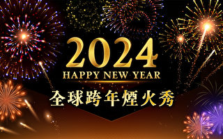 【影片】迎接2024 各国跨年烟火秀暨活动