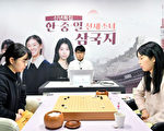 三國天才少女圍棋爭霸賽：吳依銘逆轉勝仲邑堇