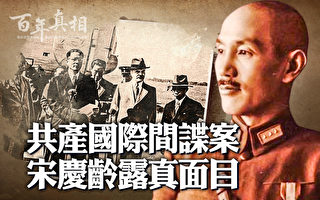 【百年真相】共產國際間諜案 宋慶齡露真面目