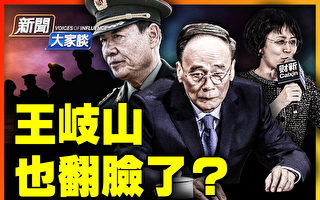 【新聞大家談】王岐山也翻臉了？