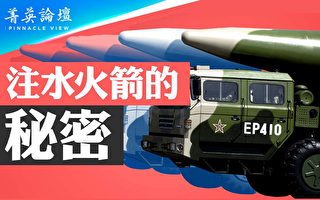 【菁英論壇】火箭注水揭祕 軍隊貪腐創出品牌