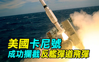 【探索時分】美驅逐艦卡尼號成功攔截胡塞導彈