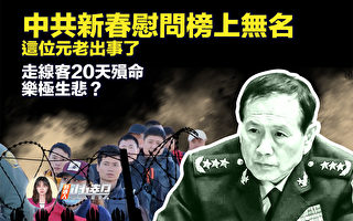 【新唐人快报】中共新春慰问榜上无名 魏凤和出事