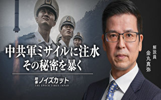 【日文視頻】揭秘：中共軍隊疑以水充導彈燃料