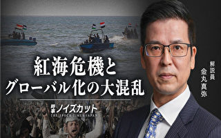 【日文視頻】紅海商船危機衝擊全球海運