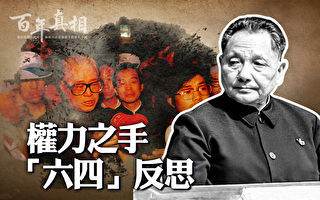 【百年真相】「六四」天安門大屠殺的源起