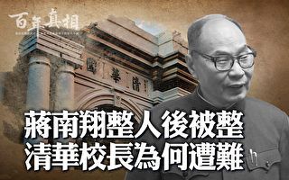 【百年真相】清華校長蔣南翔為何文革遭大難