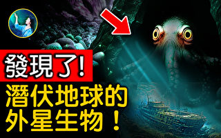 【未解之謎】潛伏地球的外星生物？