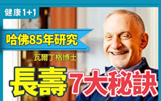 【健康1+1】歷時最長哈佛研究 晚年幸福7祕訣