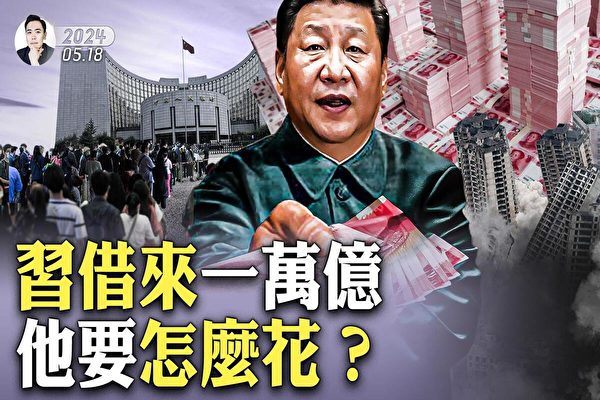 【拍案驚奇】中共沒錢了 借來一萬億要怎麼花？