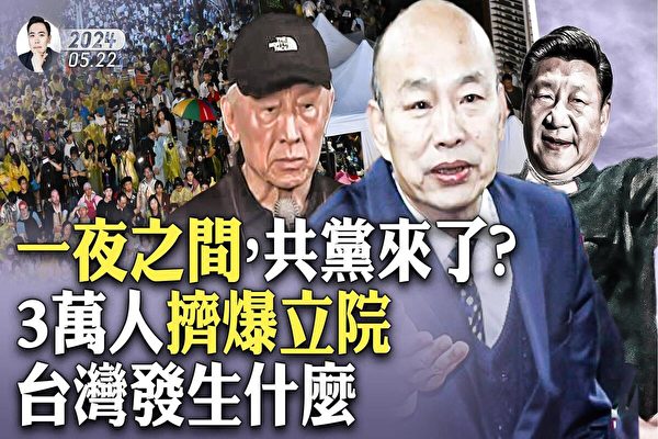 【拍案惊奇】防共党入侵？3万人挤爆台湾立院