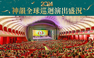 【图解】2024神韵全球巡回演出盛况