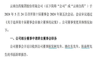 雲南白藥窩案爆發後 陳發樹父子退出董事會