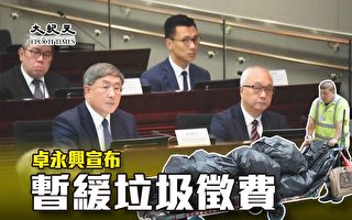 香港政府宣布暫緩8月1日實施垃圾徵費