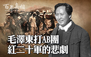 【百年真相】中共史上首次大屠殺 毛打AB團