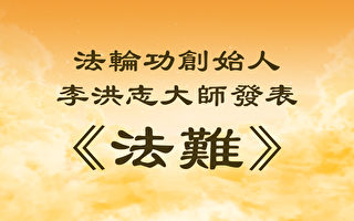 法輪功創始人發表《法難》