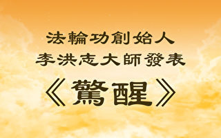 法輪功創始人發表《驚醒》