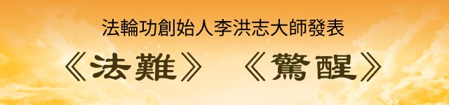 法轮功创始人发表《法難》《驚醒》