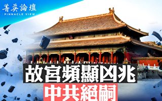 【菁英論壇】故宮頻顯凶兆 中共絕嗣