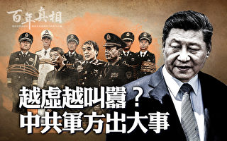 【百年真相】越虛越叫囂 中共軍方出大事？