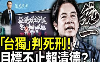 【远见快评】中共司法新规 以暴力恐怖促台分裂