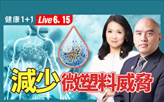 【健康1+1】水中微塑料 人類健康威脅