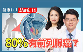 【健康1+1】攝護腺癌 預防6步驟