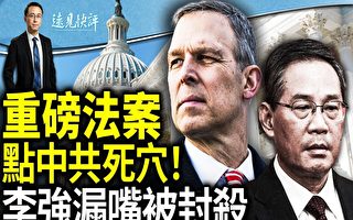 【远见快评】美重磅法案 制裁中共3大招威力大