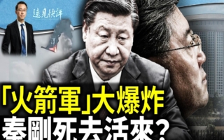 【远见快评】“火箭军”又出大事 秦刚有下落？