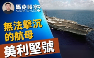 【馬克時空】環太軍演著眼實戰 擊沉兩棲突擊艦