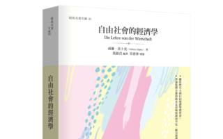 吳惠林：回歸市場經濟——導讀洛卜克《自由社會的經濟學》