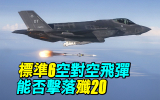 【探索時分】標準六空對空飛彈能否擊落殲20