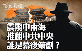 【百年真相】震驚中南海 推翻中央誰在策劃？