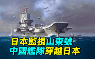 【探索時分】日本監視山東號 中共艦隊穿越日本