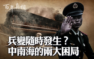 【百年真相】兵变随时发生？中南海两大困局