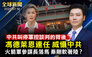 【全球新聞】馮德萊恩連任歐委會主席 承諾威懾中共