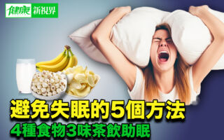 避免失眠5個方法 4種食物3味茶飲助眠