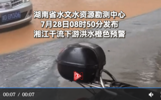 湖南洪水橙色預警 局地24小时降雨670毫米