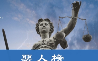 法輪功遞中共迫害者新名單 籲44國政府制裁