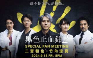 二宮和也與竹内涼真9月為新作訪台辦粉絲會