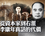 【百年真相】從資本家到右派 李康年真話代價