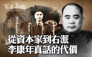 【百年真相】從資本家到右派 李康年真話代價