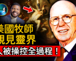 【未解之謎】美國牧師瀕死 驚見撒旦控制人類計劃