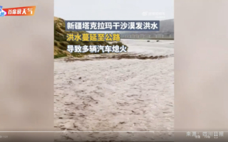 罕見 新疆塔克拉瑪干沙漠爆發洪水